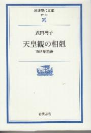 天皇観の相剋 1945年前後　 (岩波現代文庫)