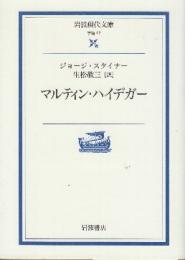 マルティン・ハイデガー　 (岩波現代文庫)