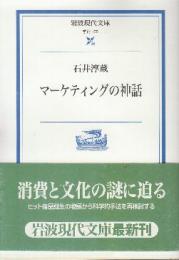 マーケティングの神話　 (岩波現代文庫)