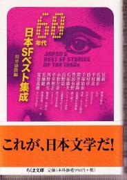 60年代日本SFベスト集成