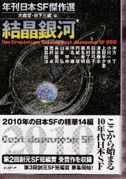 結晶銀河 (年刊日本ＳＦ傑作選・2010年)