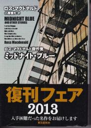ミッドナイト・ブルー　ロス・マクドナルド傑作集