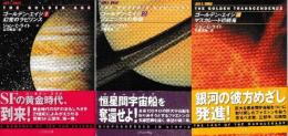 ゴールデン・エイジ1-3　全3冊　（幻覚のラビリンス/フェニックスの飛翔/マスカレードの終焉）