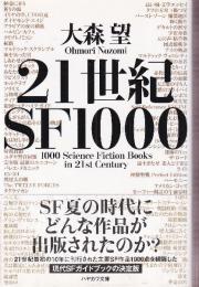 ２１世紀SF１０００