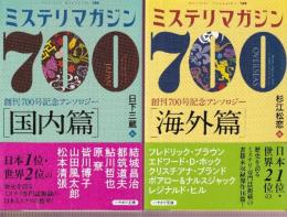 ミステリマガジン700号記念アンソロジー  全2冊　（国内篇/海外篇）