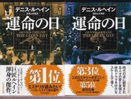 運命の日 上下巻 全2冊