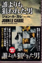 誰よりも狙われた男