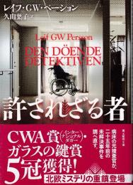 許されざる者