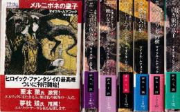 永遠の戦士エルリック 全7冊 (メルニボネの皇子/この世の彼方の海/暁の女王マイシェラ/ストームブリンガー/夢盗人の娘/スクレイリングの樹/白き狼の息子)