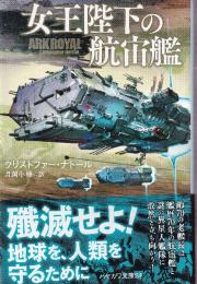 女王陛下の航宙艦