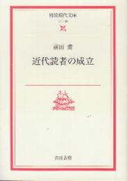 近代読者の成立 　 (岩波現代文庫)