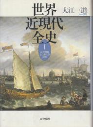 世界近現代全史 (1) 近代世界システムの成立