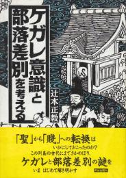 ケガレ意識と部落差別を考える