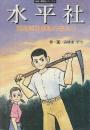 水平社　部落解放運動の夜あけ　 (劇画・部落史シリーズ 4)