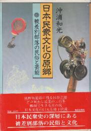日本民衆文化の原郷　被差別部落の民俗と芸能
