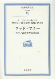 マッド・マネー　カジノ資本主義の現段階 　 (岩波現代文庫)