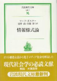 情報様式論　 (岩波現代文庫)