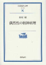 偶然性の精神病理　 (岩波現代文庫)