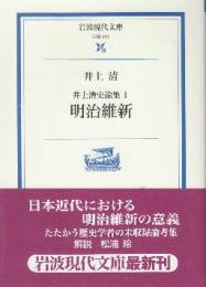 井上清史論集1　明治維新　 (岩波現代文庫)