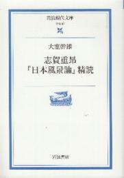 志賀重昂日本風景論精読　 (岩波現代文庫)