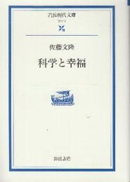 科学と幸福　 (岩波現代文庫)