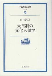 天皇制の文化人類学　 (岩波現代文庫)