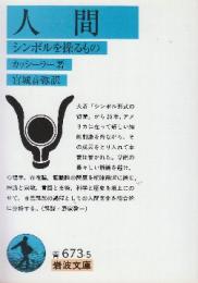 人間　シンボルを操るもの
