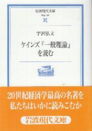 ケインズ『一般理論』を読む　 (岩波現代文庫)