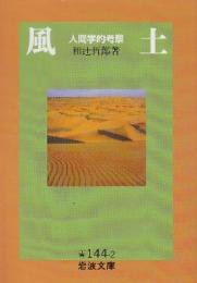 風土　人間的考察