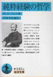 純粋経験の哲学