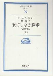 果てしなき探求　知的自伝　上巻　　 (岩波現代文庫)