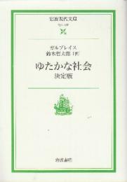 ゆたかな社会　決定版　 (岩波現代文庫)