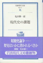 現代史の課題 　 (岩波現代文庫)