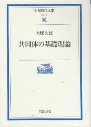 共同体の基礎理論 　 (岩波現代文庫)