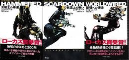サイボーグ士官ジェニー・ケイシー 全3冊 (HAMMERED-女戦士の帰還/SCARDOWN-軌道上の戦い/WORLDWIRED-黎明への使徒)