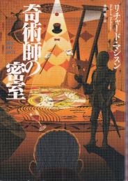 奇術師の密室