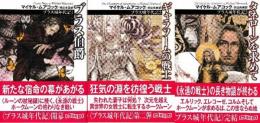 ブラス城年代記　新版　全3冊　（ブラス伯爵/ギャラソームの戦士/タネローンを求めて）