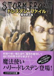 ドレスデン・ファイル 魔を呼ぶ嵐