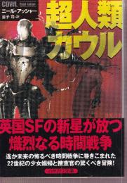 超人類カウル