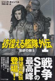 彷徨える艦隊外伝1 反逆の騎士