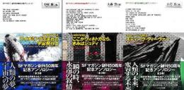 SFマガジン創刊50周年記念アンソロジー 全3冊 (ワイオミング生まれの宇宙飛行士-宇宙開発SF傑作選/ここがウィネトカなら、きみはジュディ-時間SF傑作選/スティーヴ・フィーヴァー-ポストヒューマンSF傑作選)