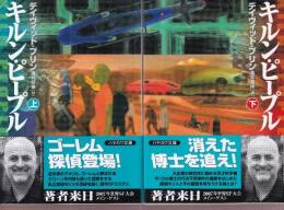 キルン・ピープル　全２冊