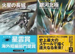 レヴェレーション・スペース1-2 　全２冊　（火星の長城/銀河北極）