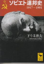 ソビエト連邦史 1917-1991  (講談社学術文庫)