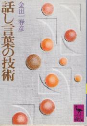 話し言葉の技術  (講談社学術文庫)