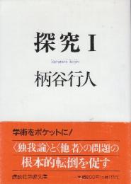 探究１  (講談社学術文庫)