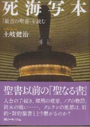 死海写本 「最古の聖書」を読む  (講談社学術文庫)