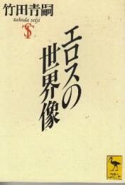 エロスの世界像  (講談社学術文庫)