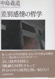 差別感情の哲学  (講談社学術文庫)