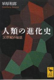 人類の進化史　20世紀の総括  (講談社学術文庫)
